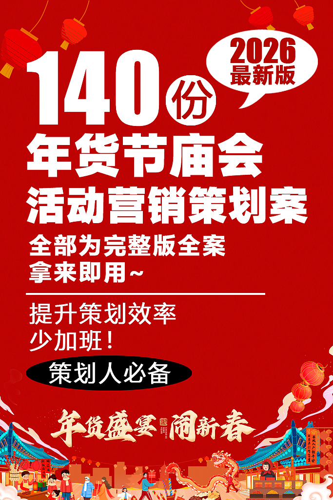 140份春节庙会/年货节/民俗文化节等营销活动方案（图ZNDAwMDYwMjM2） - 文案/策划 - 站酷设计师精英策划圈可分享原创素材 - 站酷ZCOOL
