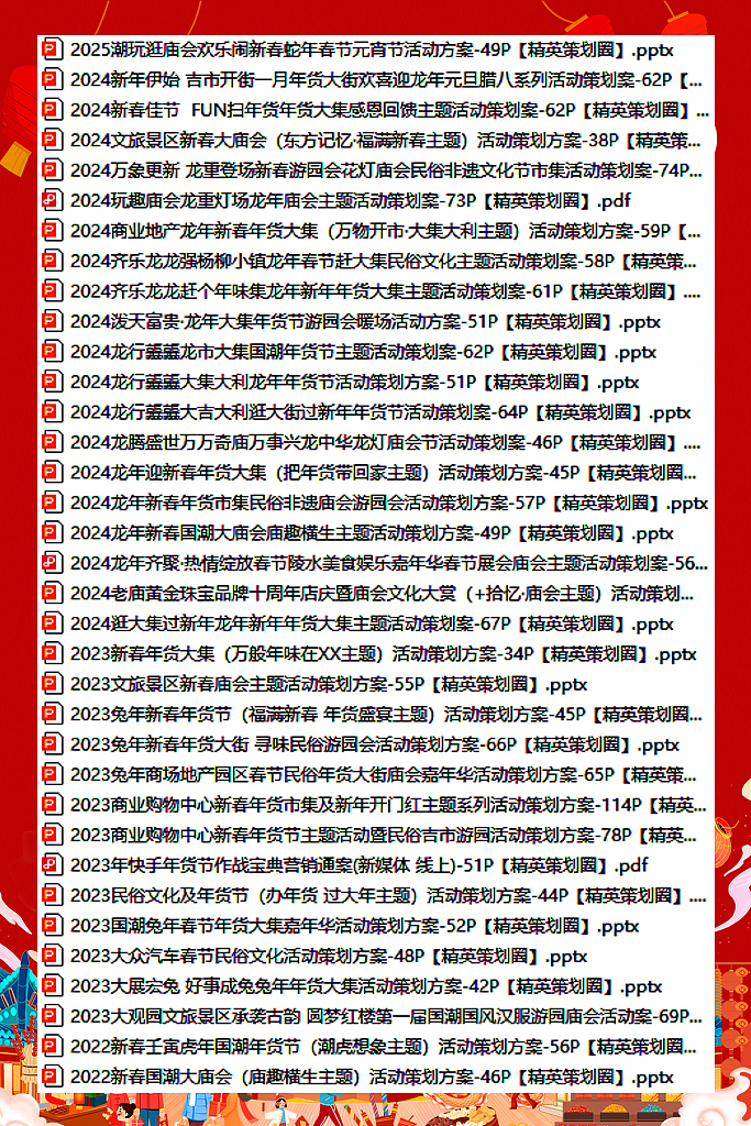 140份春节庙会/年货节/民俗文化节等营销活动方案（图ZNDAwMDYwMjQ0） - 文案/策划 - 站酷设计师精英策划圈可分享原创素材 - 站酷ZCOOL
