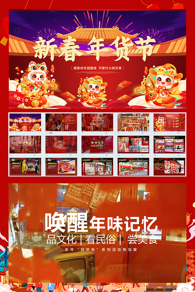 140份春节庙会/年货节/民俗文化节等营销活动方案（图ZNDAwMDYwMjY0） - 文案/策划 - 站酷设计师精英策划圈可分享原创素材 - 站酷ZCOOL