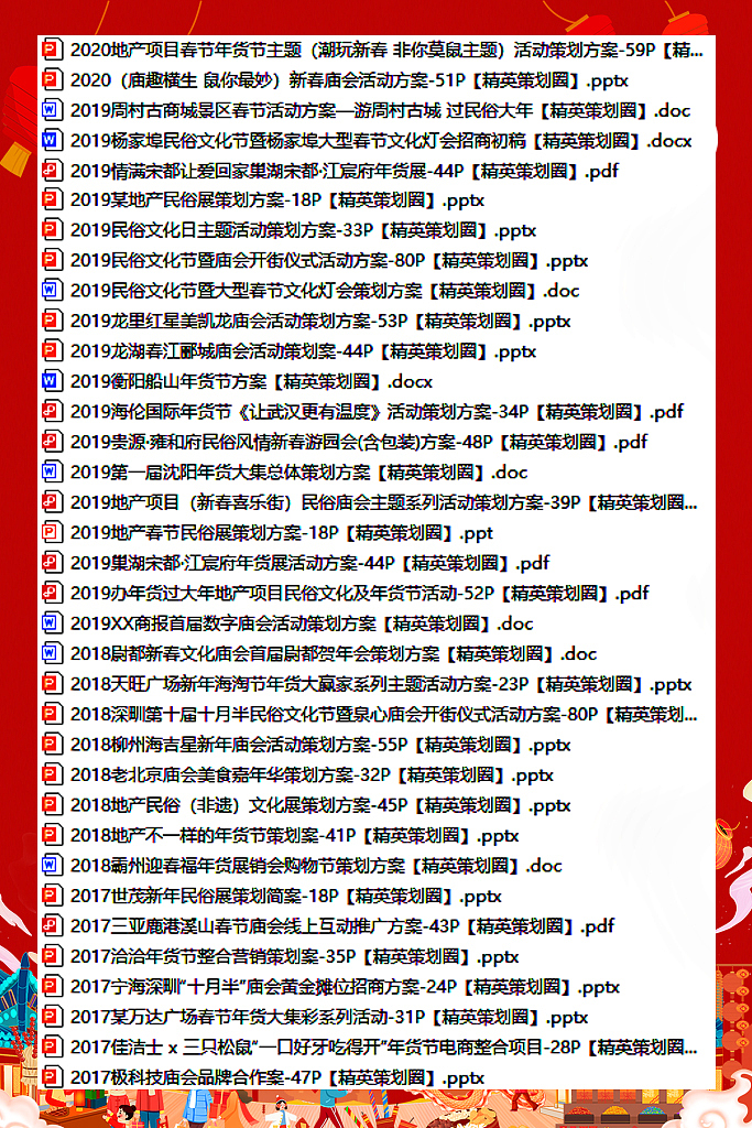 140份春节庙会/年货节/民俗文化节等营销活动方案（图ZNDAwMDYwMjUy） - 文案/策划 - 站酷设计师精英策划圈可分享原创素材 - 站酷ZCOOL