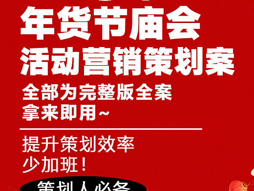 140份春节庙会/年货节/民俗文化节等营销活动方案