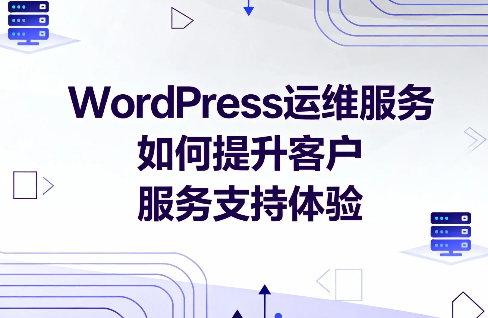 WordPress运维服务如何提升客户服务支持体验（图ZMTUzMjk4MDQ=） - 观点 - 站酷设计师云策wordpress原创素材 - 站酷ZCOOL