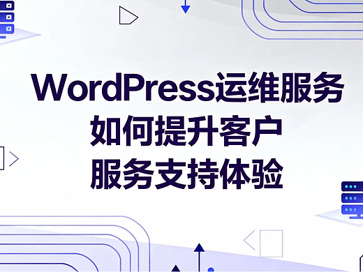WordPress运维服务如何提升客户服务支持体验