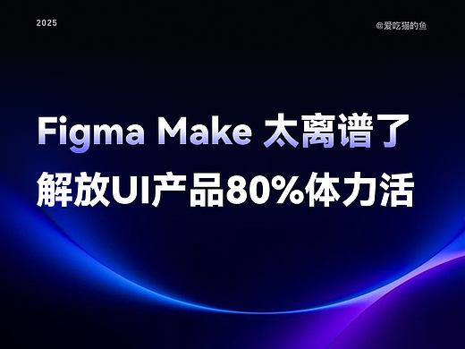 Figma Make 太离谱了，解放UI产品80%体力活