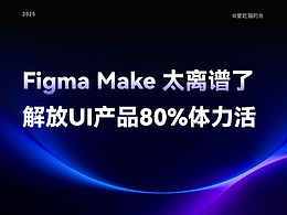 Figma Make 太离谱了,解放UI产品80%体力活