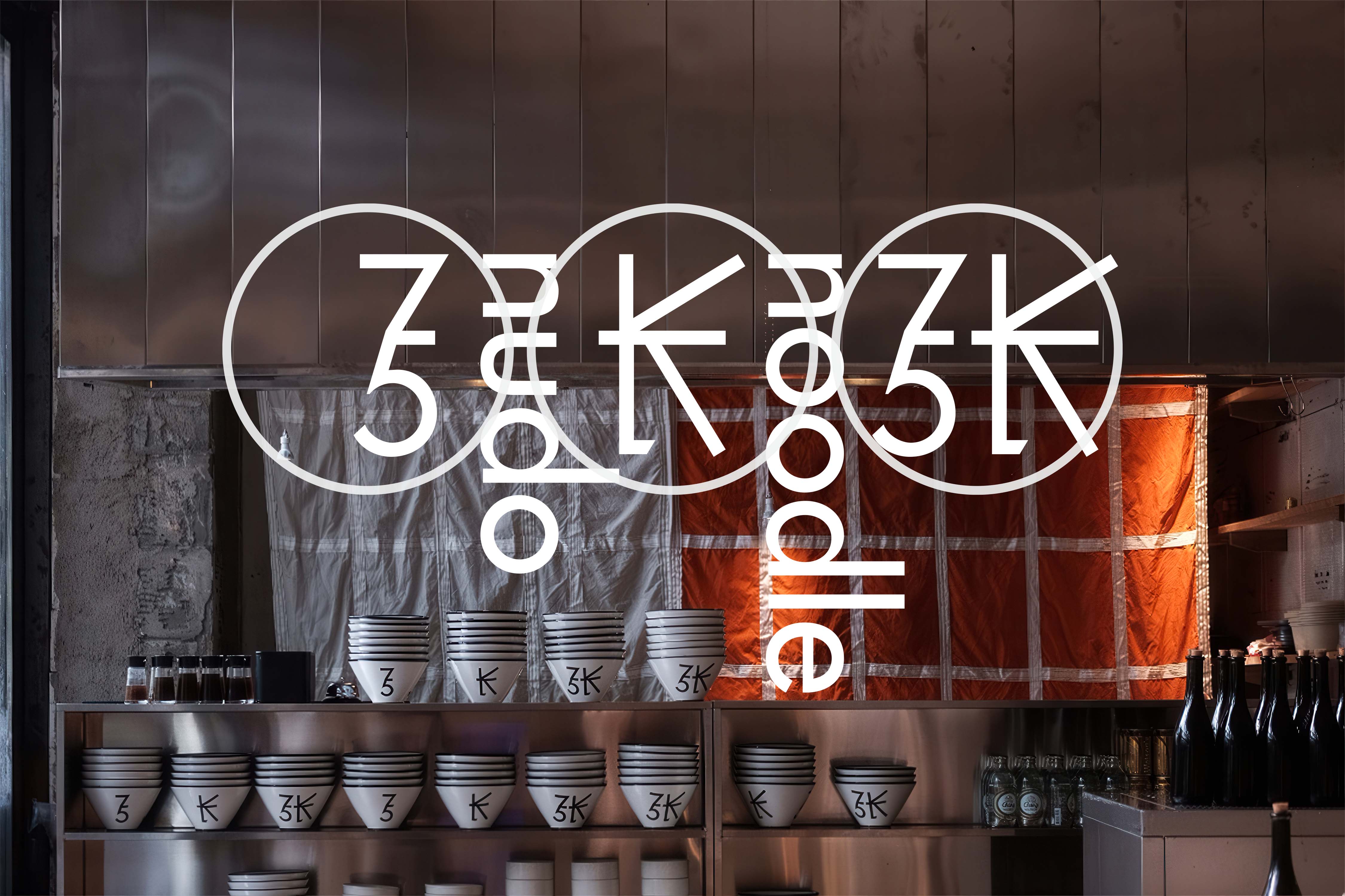 来来来，嗦个潮面-弓长张西北手工揪面品牌形象设计｜365天的好设计 NO.148