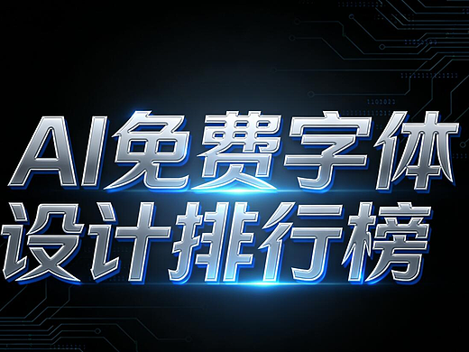 AI免费字体设计排行榜