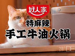 好人家 | 手工牛油火锅底料拍摄