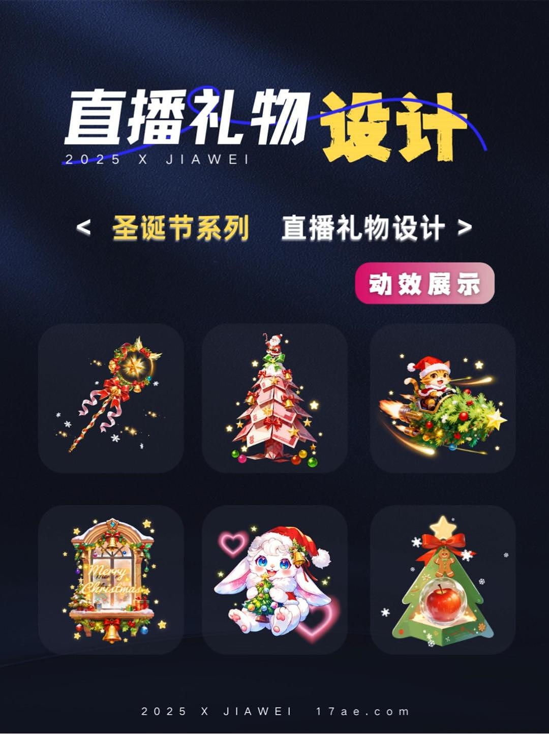 直播礼物设计—圣诞节系列（图ZNDAwMDcyMjAw） - 动效设计 - 站酷设计师佳维网络邀驻员原创素材 - 站酷ZCOOL