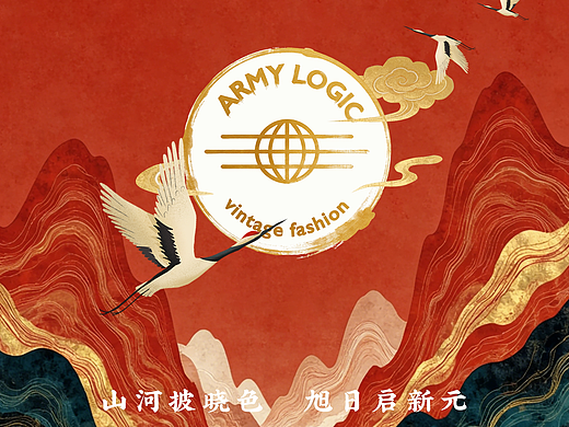 ARMY LOGIC丨元旦节日海报 山水水墨 东方美学