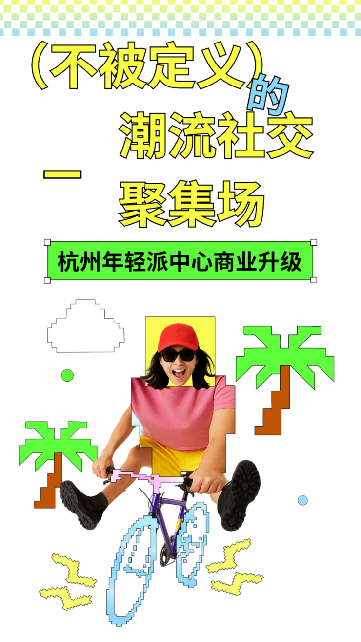 杭州年轻派中心商业升级：不被定义的潮流社交聚集场（图ZMTUzMzA2ODg=） - 资讯 - 站酷设计师空间印象商业设计原创素材 - 站酷ZCOOL