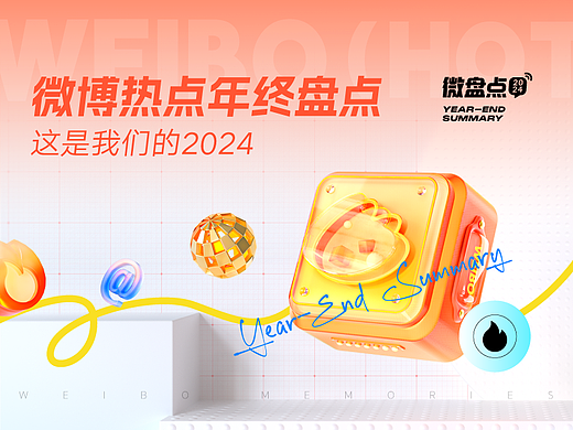 微盘点「这是我们的2024」