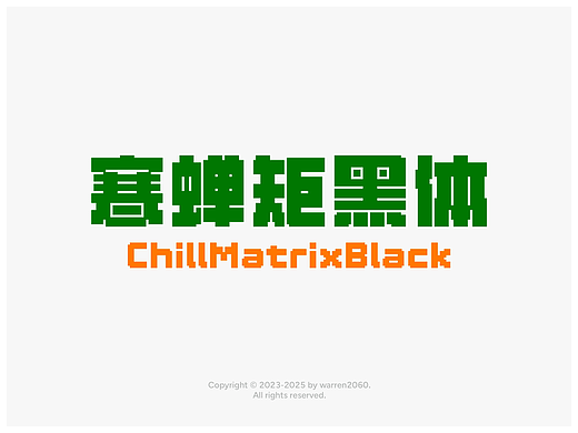 寒蝉矩黑体（超粗像素标题体）🎉