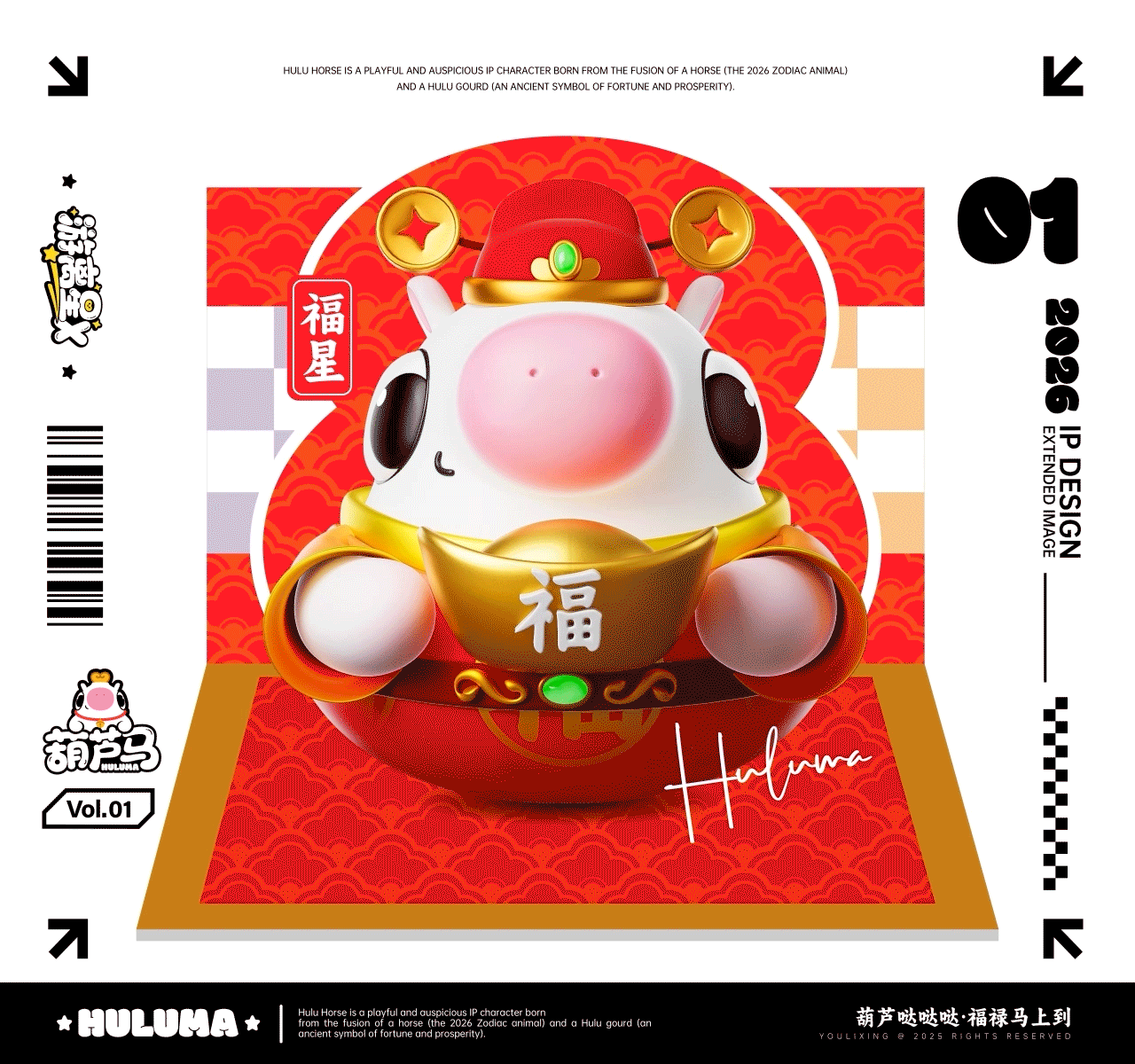 福禄马上到·马年IP形象(可授权)