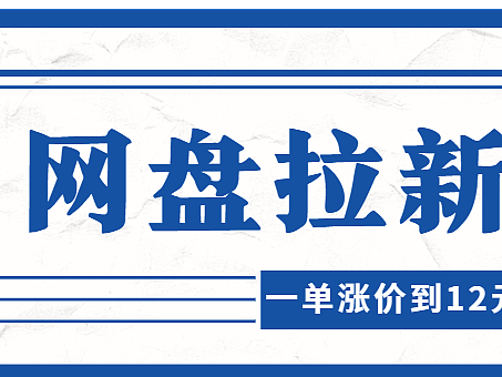 夸克网盘推广拉新渠道在哪?12元拉新渠道快收藏!