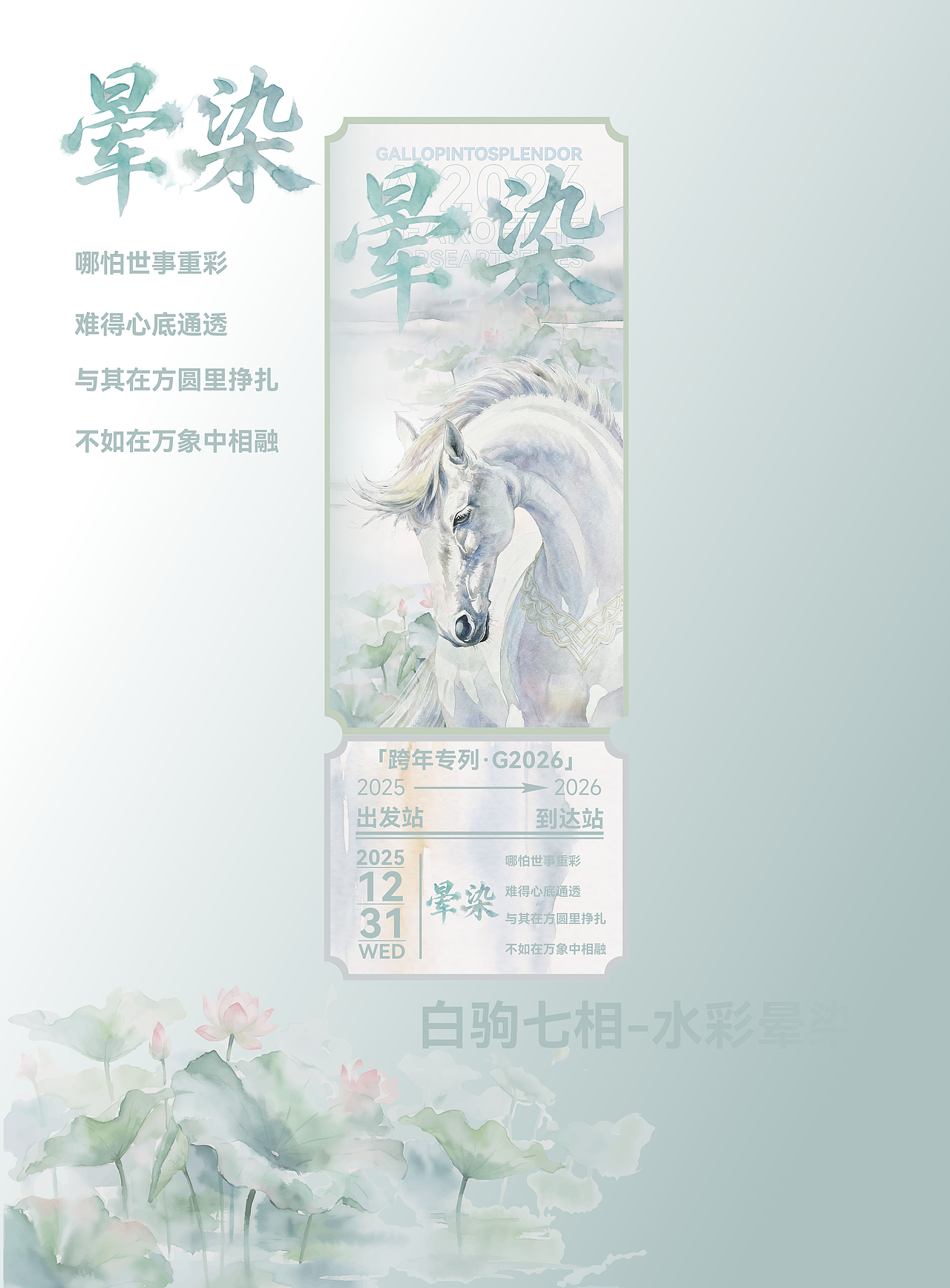 马年票根设计-水彩