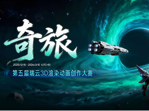 开赛通知|第五届瑞云3D渲染动画创作大赛正式启动!