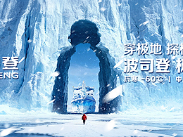 「人生见极地」波司登极地极寒系列发布会