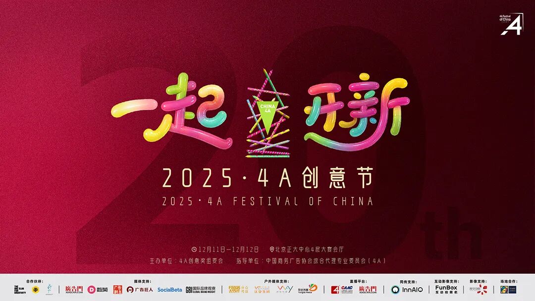 二十年再出发：2025·4A 创意节即将启幕，最终日程公布