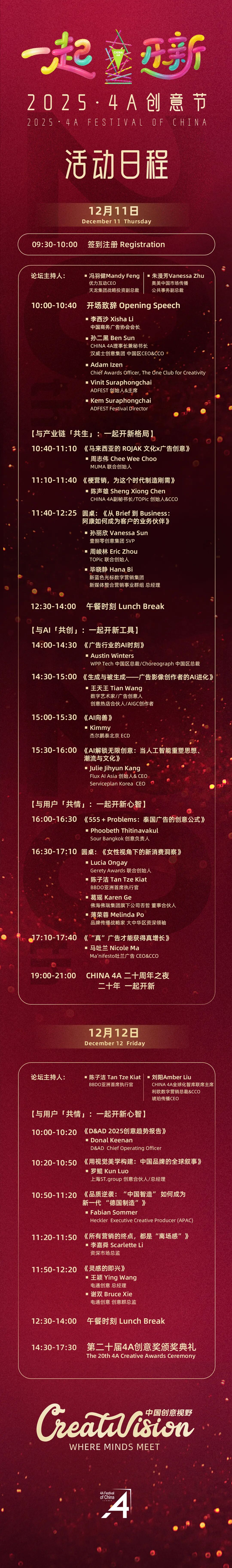 二十年再出发：2025·4A 创意节即将启幕，最终日程公布