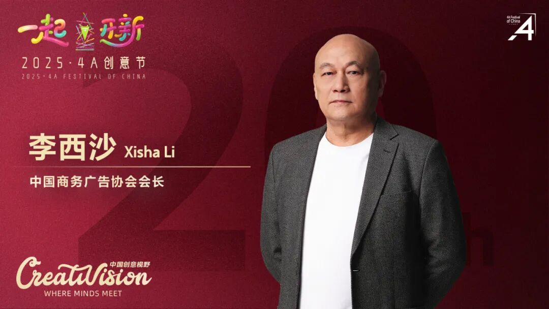 二十年再出发：2025·4A 创意节即将启幕，最终日程公布