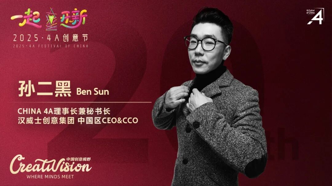 二十年再出发：2025·4A 创意节即将启幕，最终日程公布