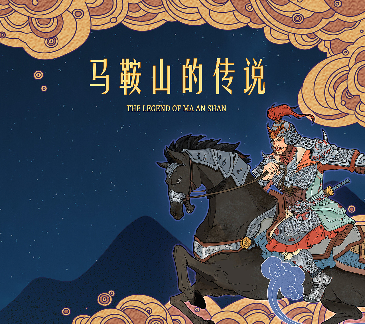 《马鞍山的传说》绘本插画设计