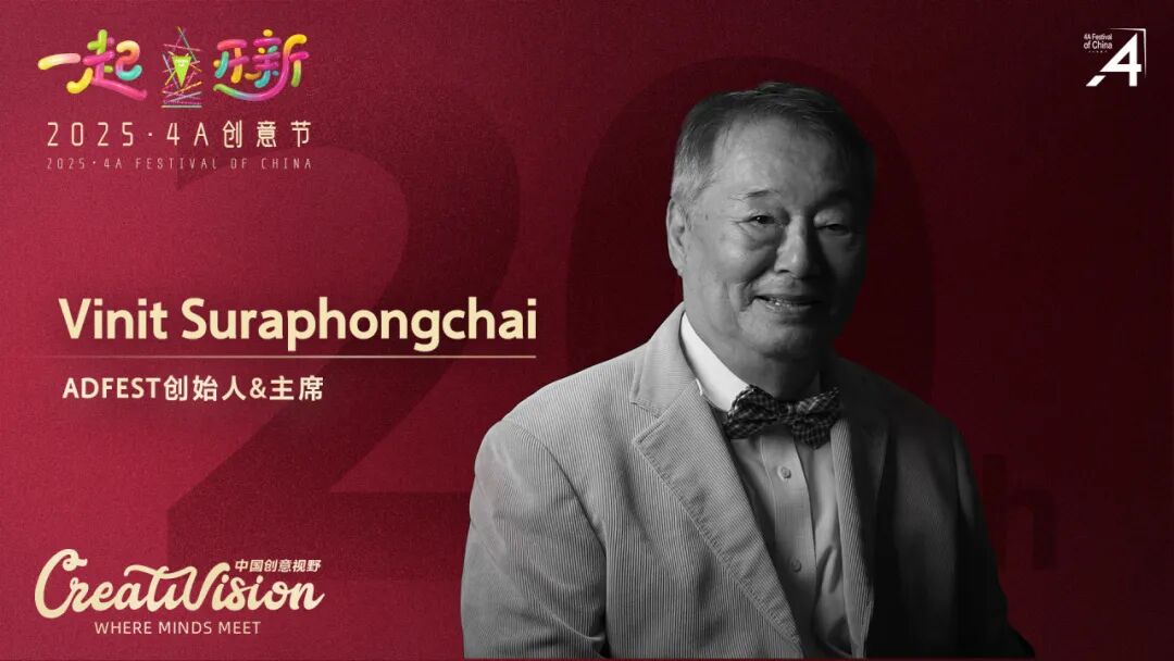 二十年再出发：2025·4A 创意节即将启幕，最终日程公布