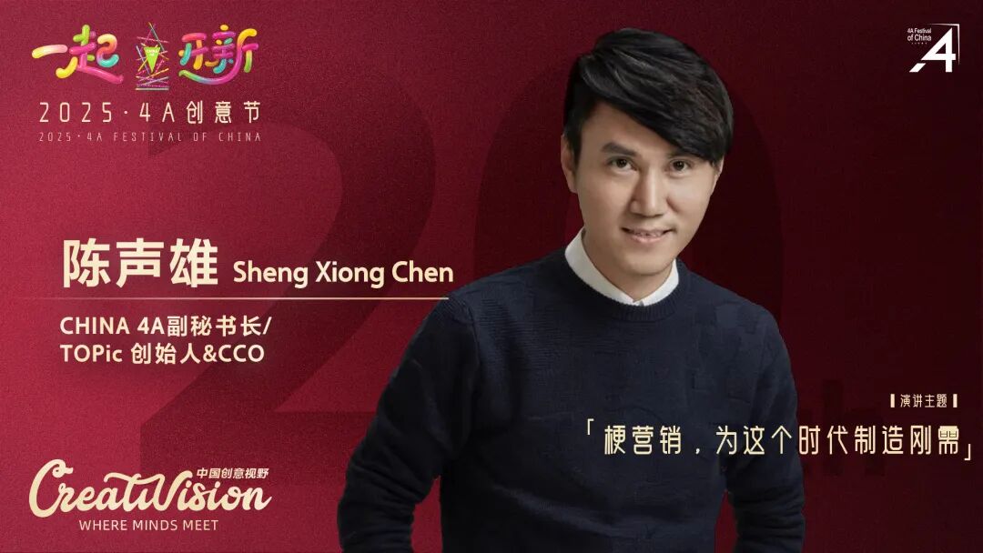 二十年再出发：2025·4A 创意节即将启幕，最终日程公布