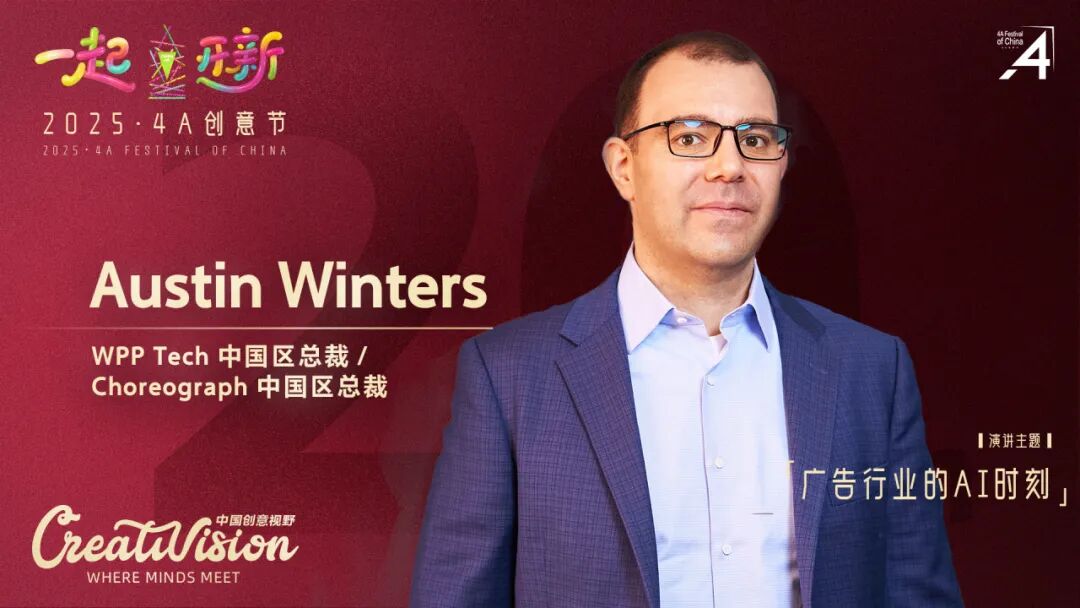 二十年再出发：2025·4A 创意节即将启幕，最终日程公布