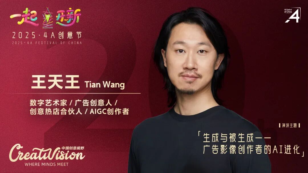 二十年再出发：2025·4A 创意节即将启幕，最终日程公布