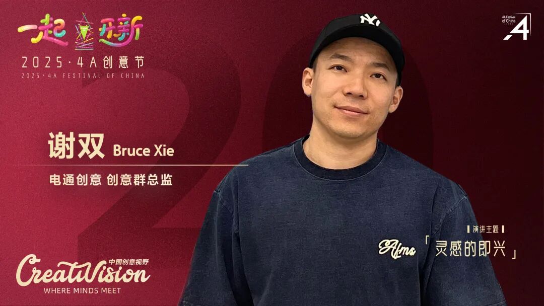 二十年再出发：2025·4A 创意节即将启幕，最终日程公布