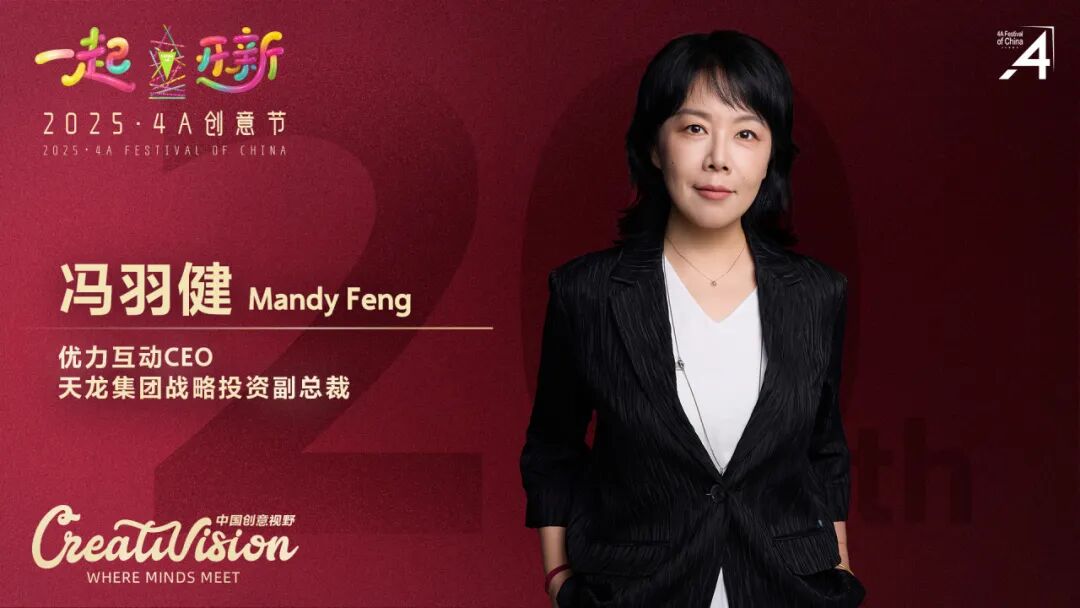 二十年再出发：2025·4A 创意节即将启幕，最终日程公布