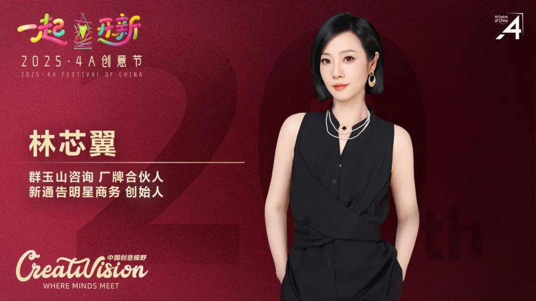 二十年再出发：2025·4A 创意节即将启幕，最终日程公布