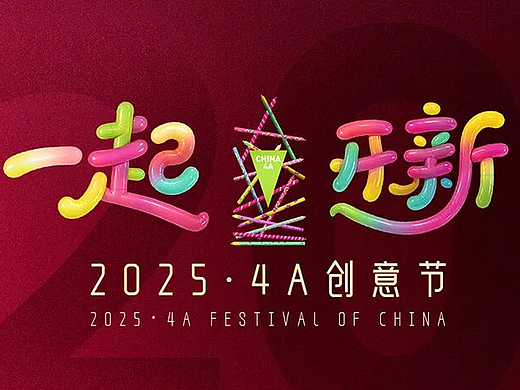 二十年再出发:2025·4A 创意节即将启幕,最终日程公布