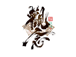 手写字|字体logo|第363回