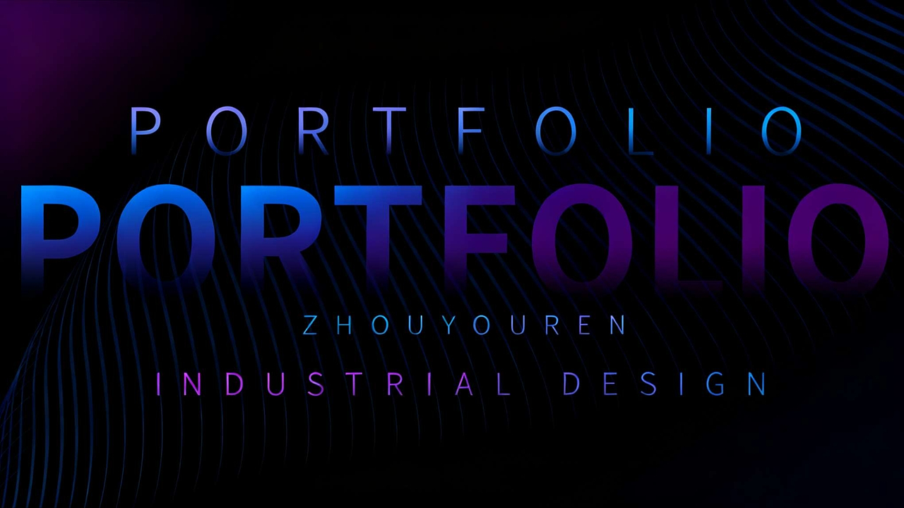 周佑人-工业设计-作品集