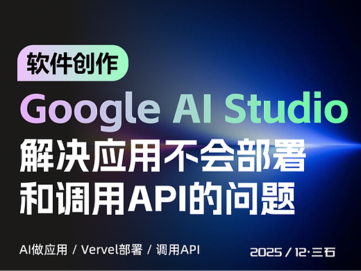 解决Google Ai Studio做完应用不会部署和调用API