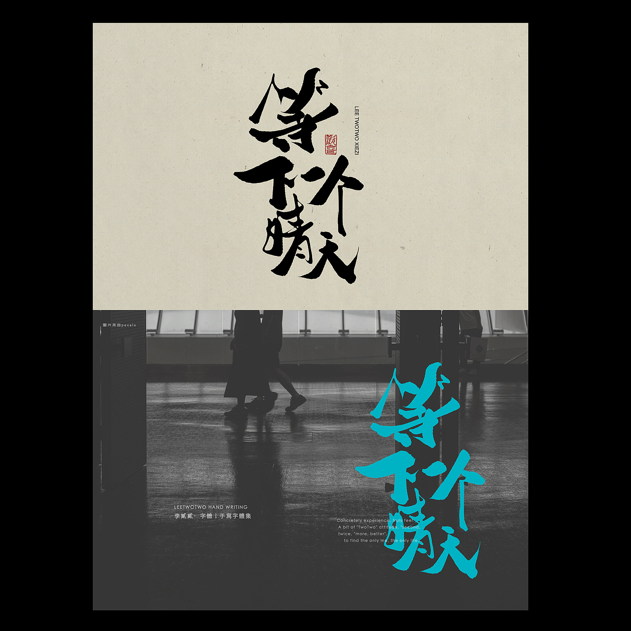 李贰贰·字体 | 手写字体