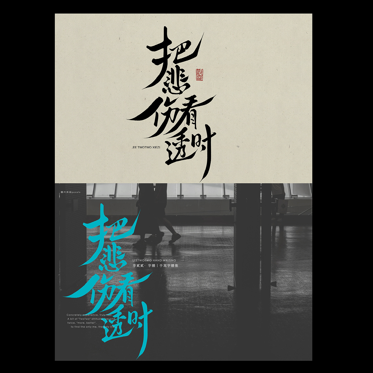 李贰贰·字体 | 手写字体（图ZNDAwMDg2NzA4） - 字体/字形 - 站酷设计师李贰贰LeeTwoTwo原创素材 - 站酷ZCOOL