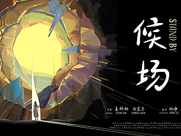 獨(dú)立電影海報(bào)《候場》