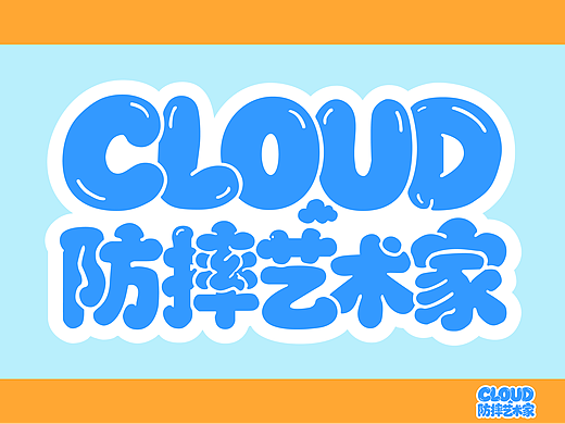 《CLOUD防摔艺术家》（个人主页-ZNzI5MDI0MTI=） - 电商 - 站酷设计师Xiew0原创素材 - 站酷ZCOOL