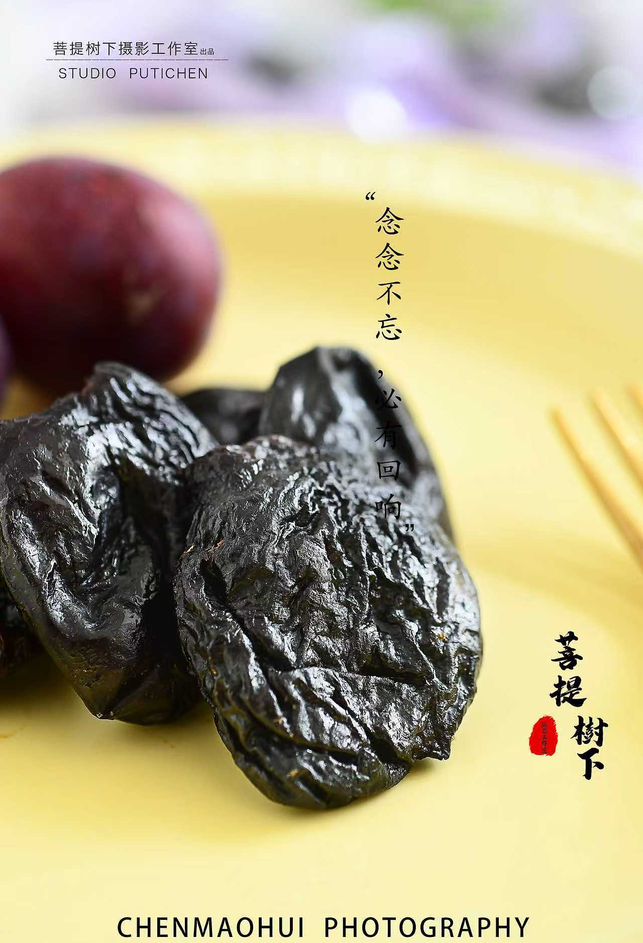 西梅干（图ZNDAwMDkwMzU2） - 美食摄影 - 站酷设计师摄影师陈茂辉原创素材 - 站酷ZCOOL