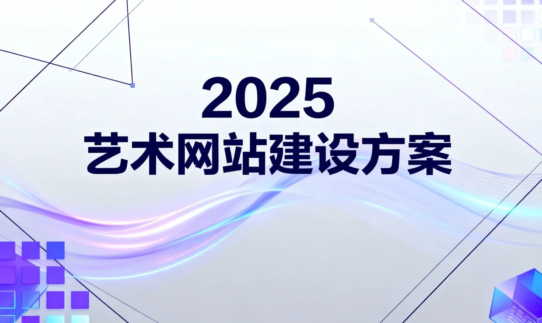 2025艺术网站建设方案