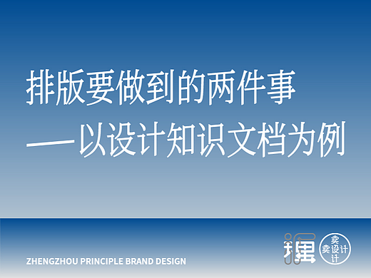 排版要做到的两件事——以设计知识文档为例
