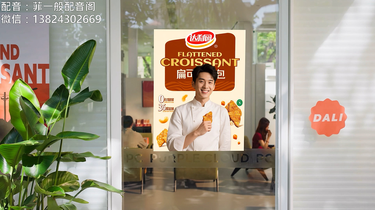 【菲一般配音阁】达利园扁可颂|活力女声亲切男声配音