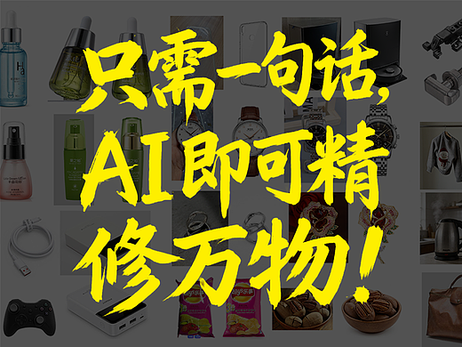 杀疯了！只需一句话，AI即可精修万物！
