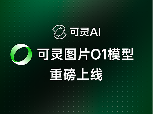 可灵视频O1，全新引擎，全能指令，全面掌控
