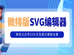 微排版SVG交互图文模板合集(第十九期)
