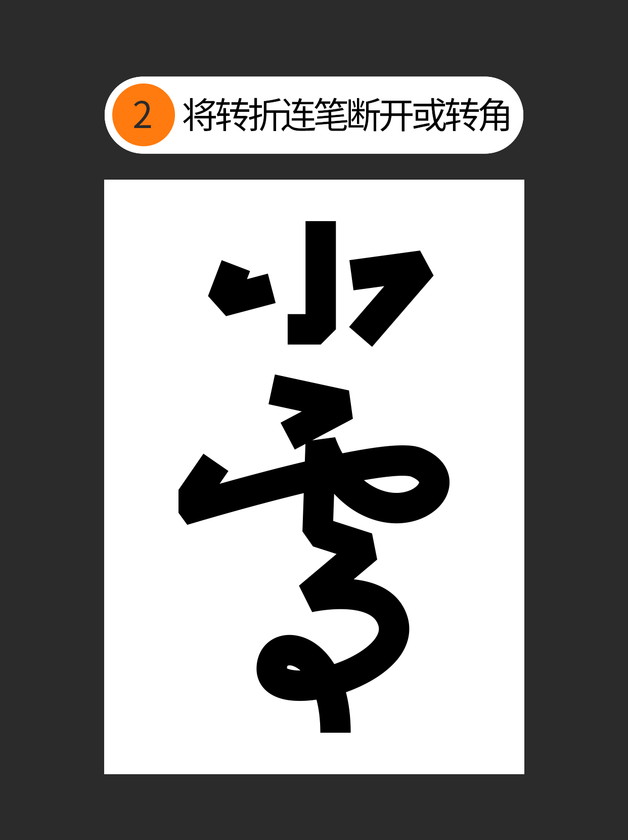 怎么巧用手写连笔的特点？（图ZMTUzMzE5NzI=） - 教程 - 站酷设计师Martin_K原创素材 - 站酷ZCOOL